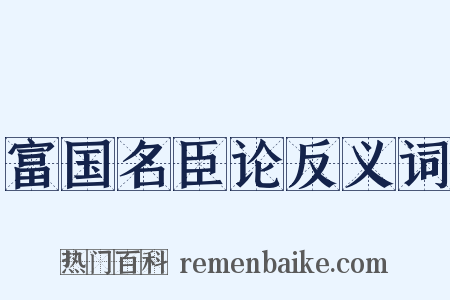 富国名臣论反义词是什么意思的图片